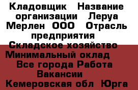 Кладовщик › Название организации ­ Леруа Мерлен, ООО › Отрасль предприятия ­ Складское хозяйство › Минимальный оклад ­ 1 - Все города Работа » Вакансии   . Кемеровская обл.,Юрга г.